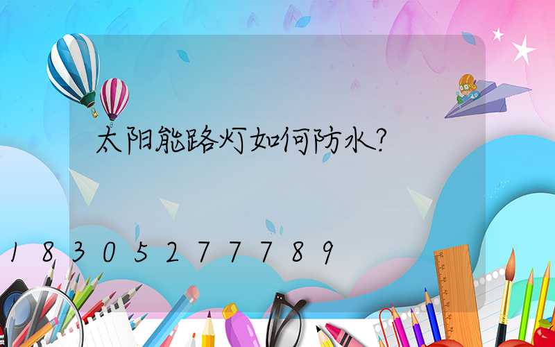 太阳能路灯如何防水？