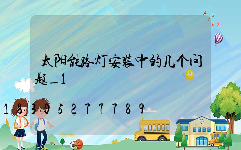 太阳能路灯安装中的几个问题_1