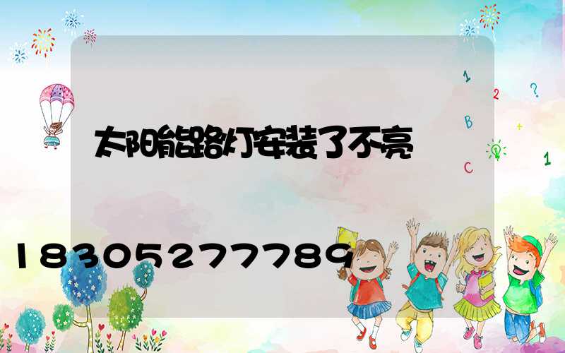 太阳能路灯安装了不亮