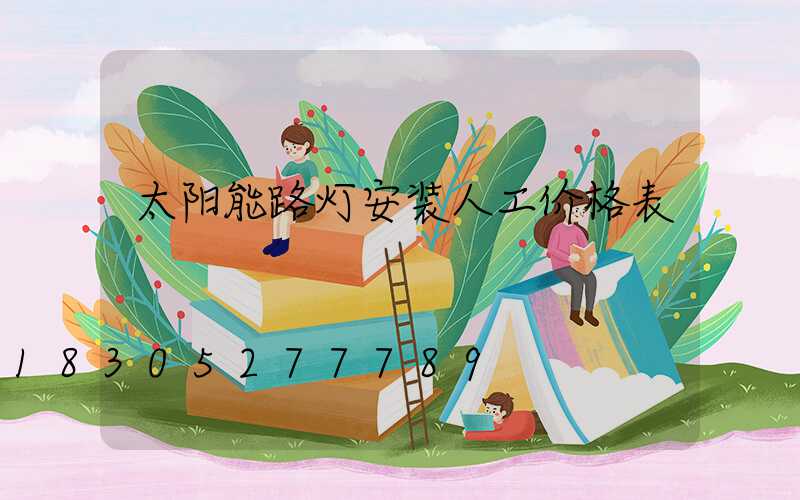 太阳能路灯安装人工价格表