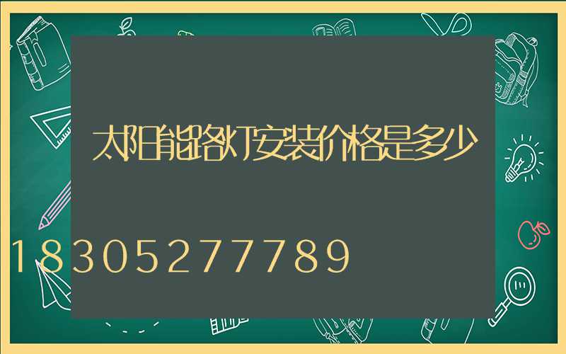 太阳能路灯安装价格是多少