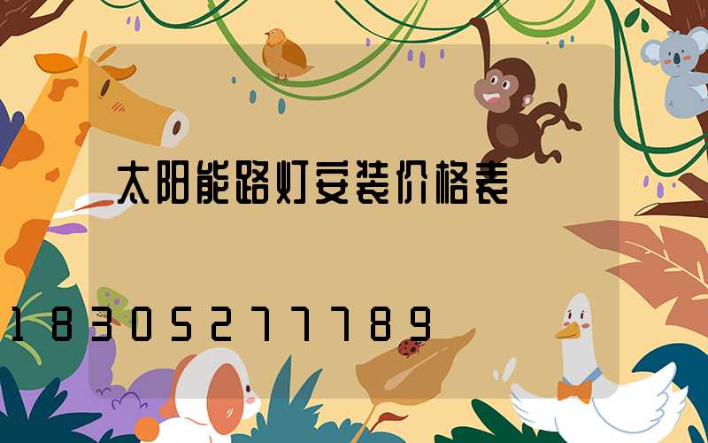 太阳能路灯安装价格表