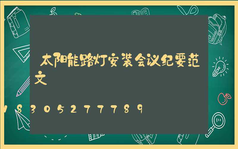 太阳能路灯安装会议纪要范文