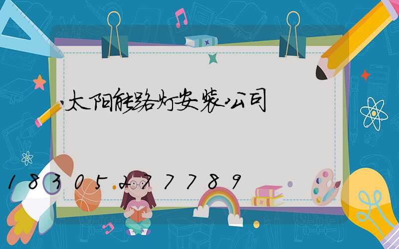 太阳能路灯安装公司
