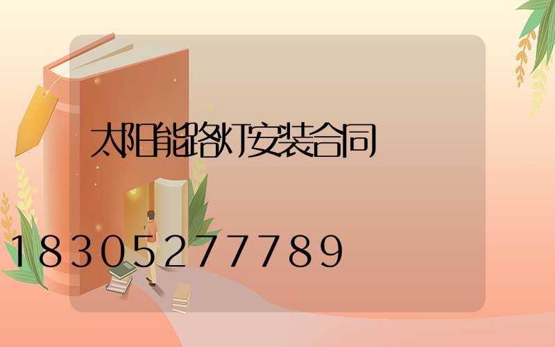 太阳能路灯安装合同
