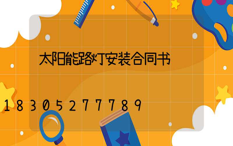 太阳能路灯安装合同书