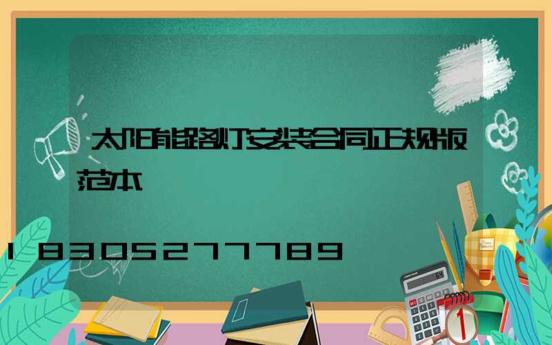 太阳能路灯安装合同正规版范本