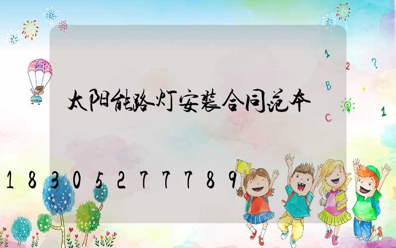 太阳能路灯安装合同范本