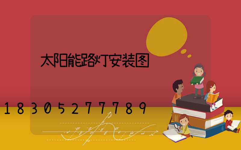 太阳能路灯安装图