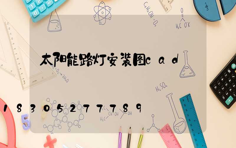太阳能路灯安装图cad