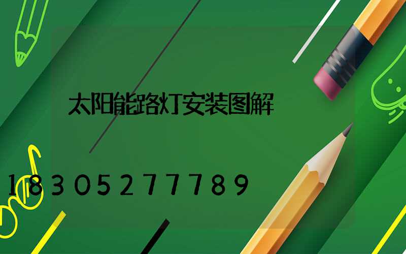 太阳能路灯安装图解