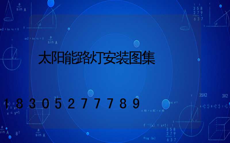 太阳能路灯安装图集