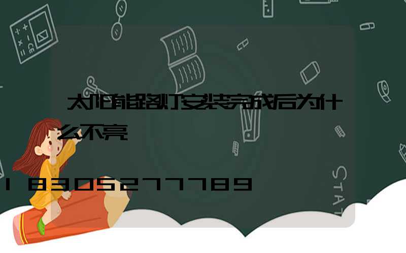 太阳能路灯安装完成后为什么不亮