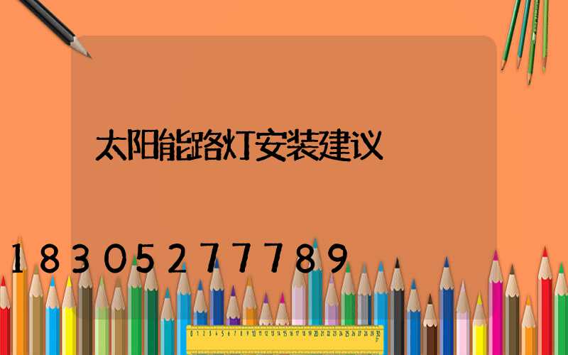 太阳能路灯安装建议