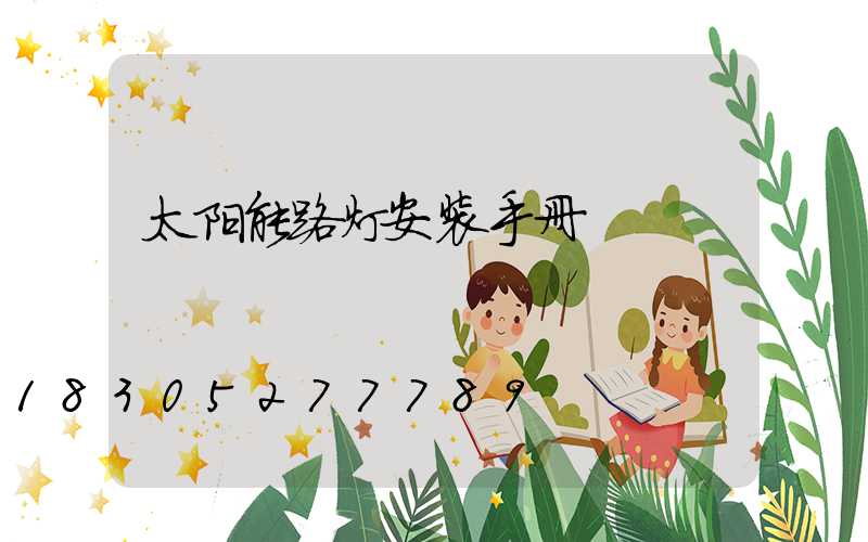 太阳能路灯安装手册