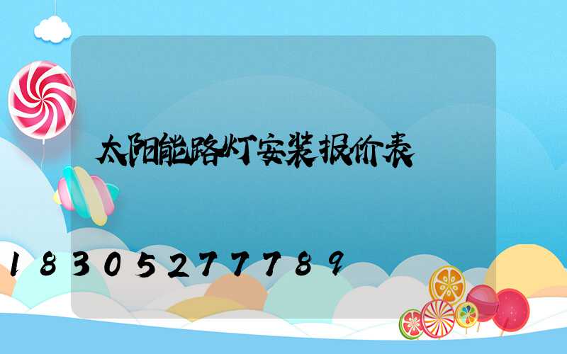 太阳能路灯安装报价表