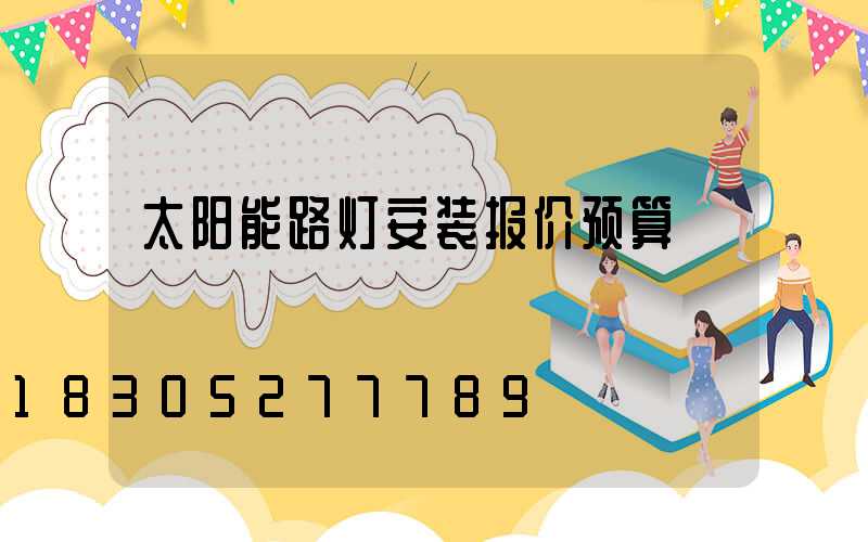 太阳能路灯安装报价预算