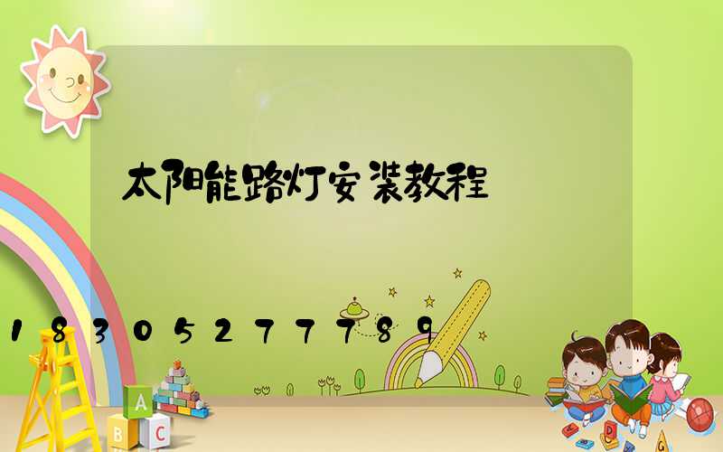 太阳能路灯安装教程