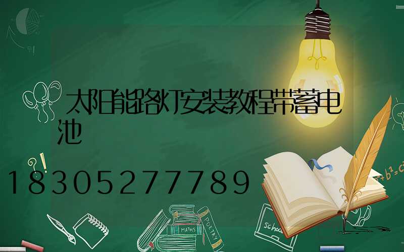 太阳能路灯安装教程带蓄电池