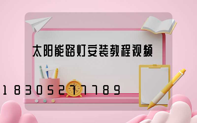 太阳能路灯安装教程视频