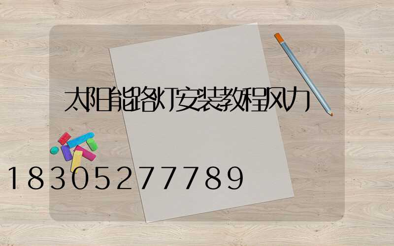 太阳能路灯安装教程风力
