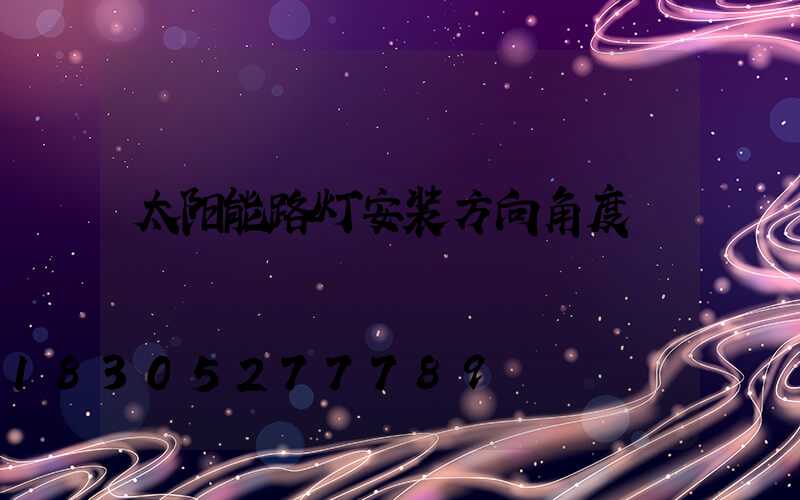 太阳能路灯安装方向角度