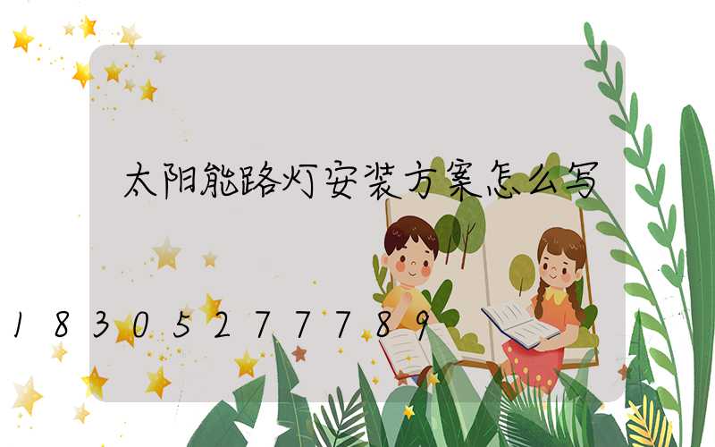 太阳能路灯安装方案怎么写