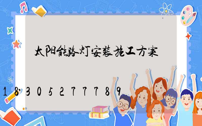 太阳能路灯安装施工方案