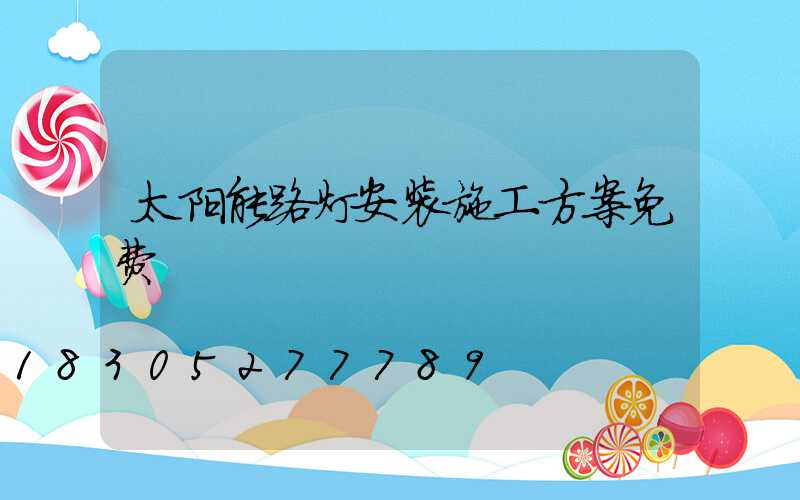 太阳能路灯安装施工方案免费