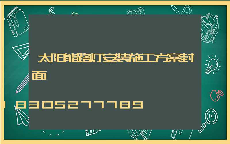 太阳能路灯安装施工方案封面