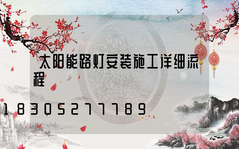 太阳能路灯安装施工详细流程