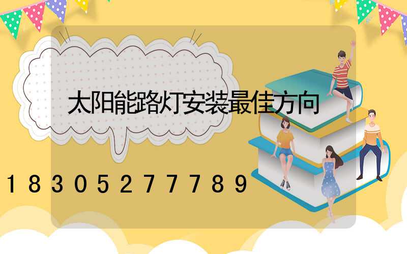太阳能路灯安装最佳方向