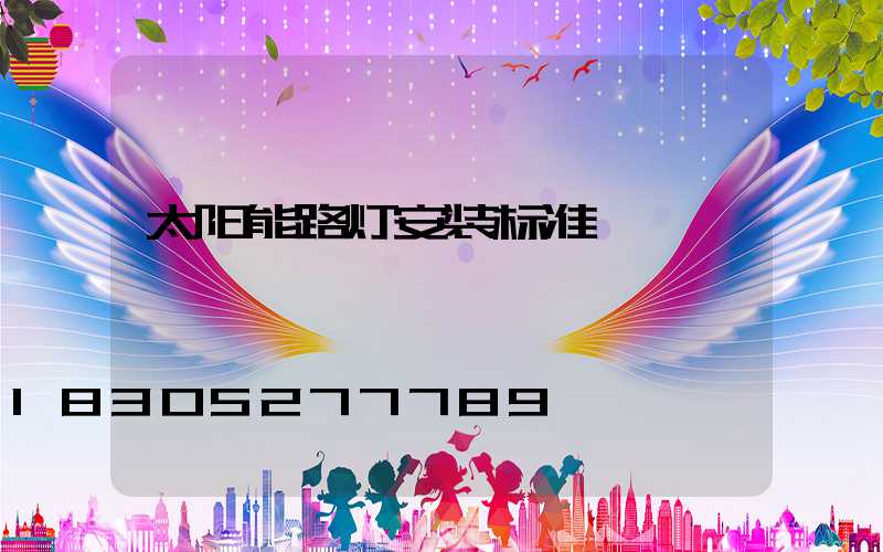 太阳能路灯安装标准