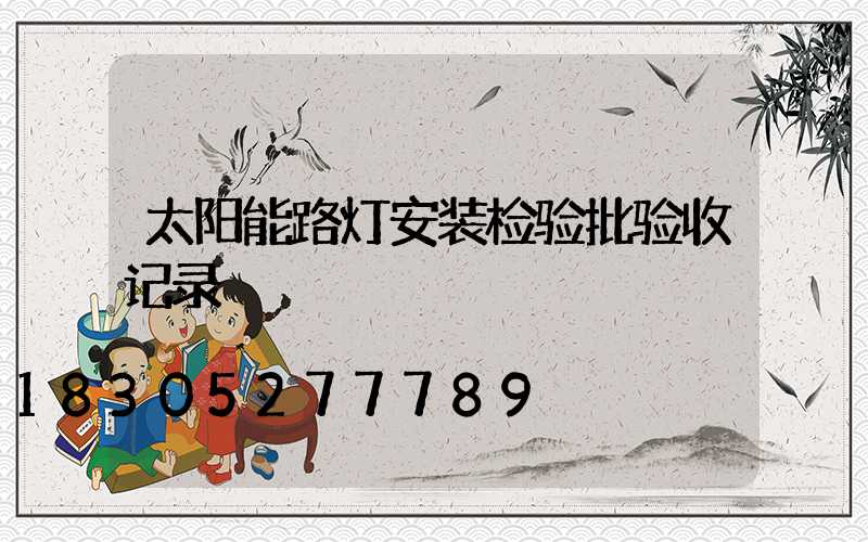 太阳能路灯安装检验批验收记录