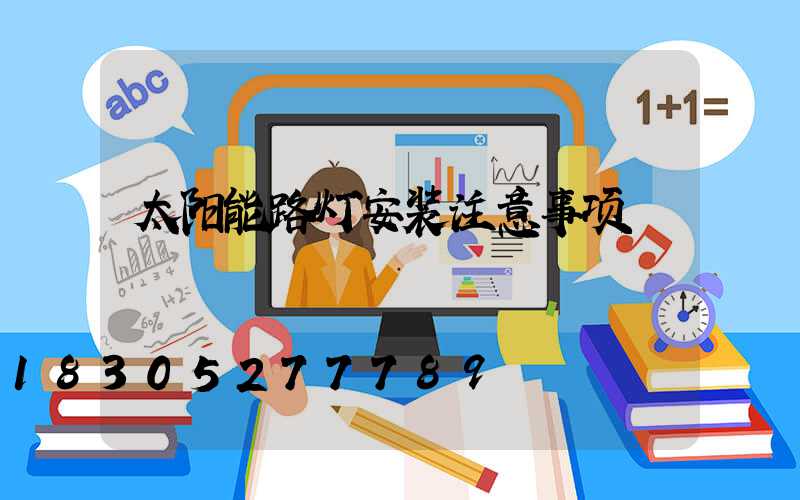 太阳能路灯安装注意事项