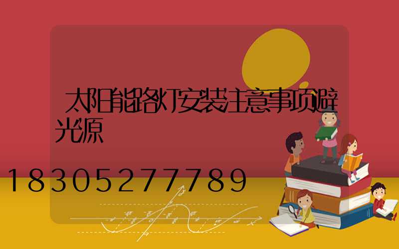 太阳能路灯安装注意事项避光源