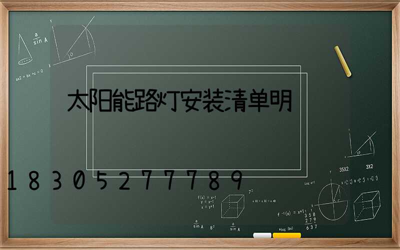 太阳能路灯安装清单明细