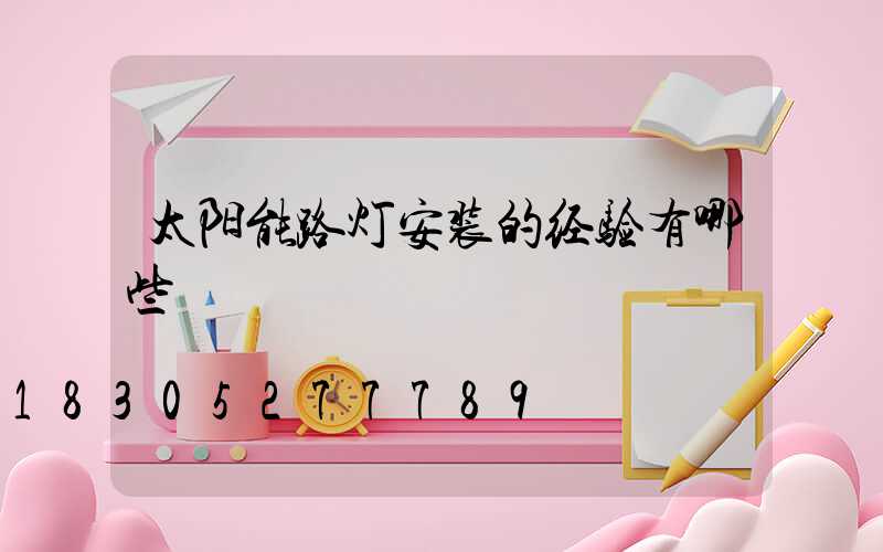 太阳能路灯安装的经验有哪些