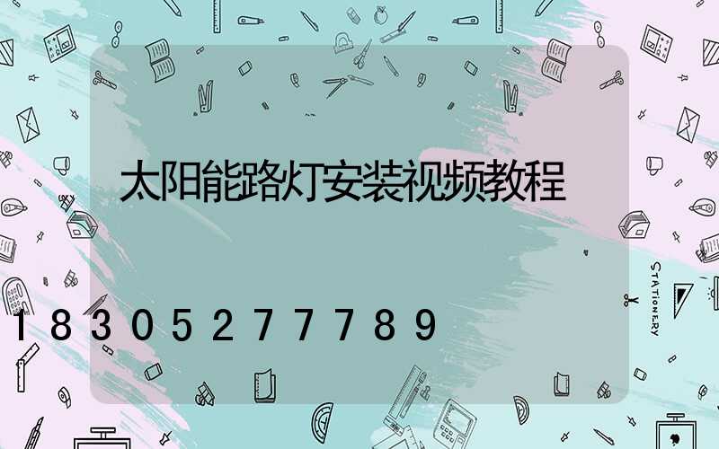 太阳能路灯安装视频教程