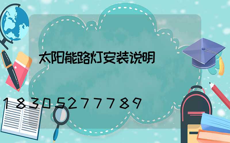 太阳能路灯安装说明