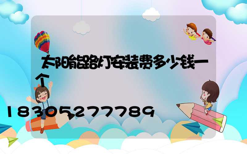 太阳能路灯安装费多少钱一个