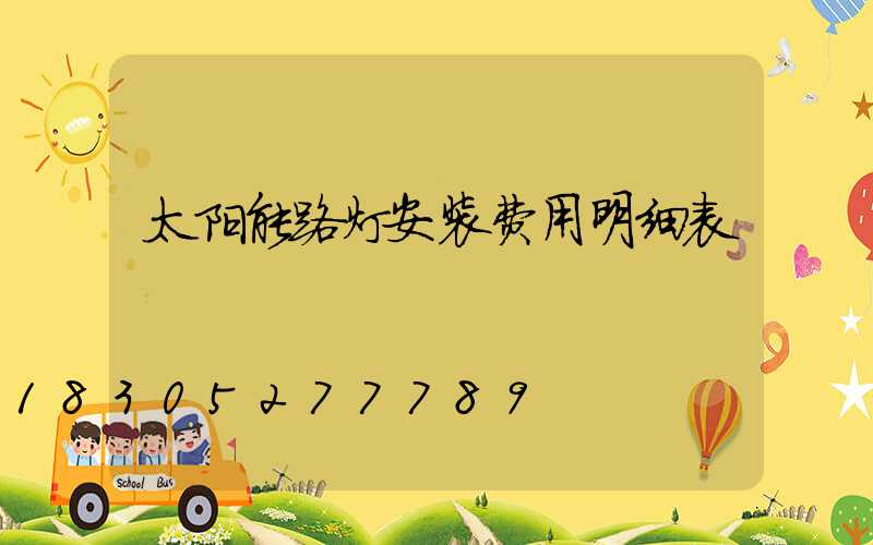 太阳能路灯安装费用明细表
