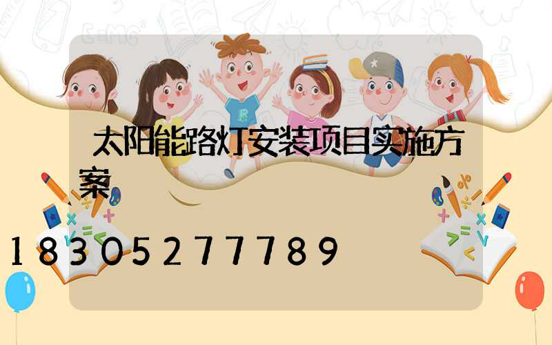 太阳能路灯安装项目实施方案