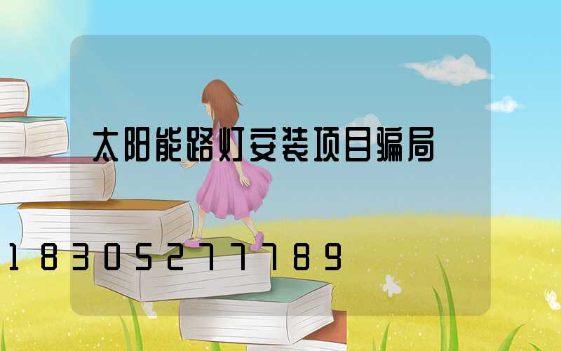 太阳能路灯安装项目骗局