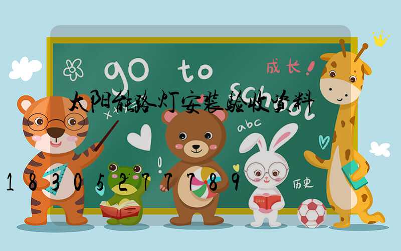 太阳能路灯安装验收资料