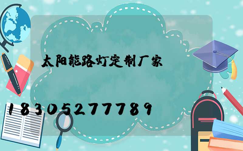 太阳能路灯定制厂家