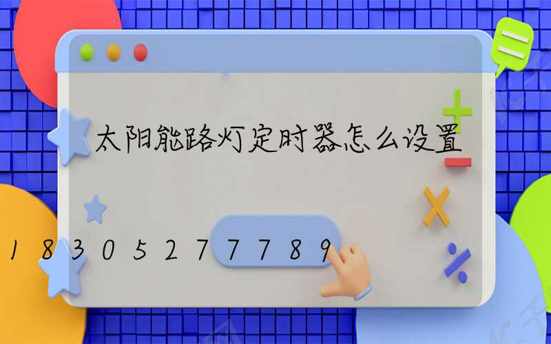 太阳能路灯定时器怎么设置