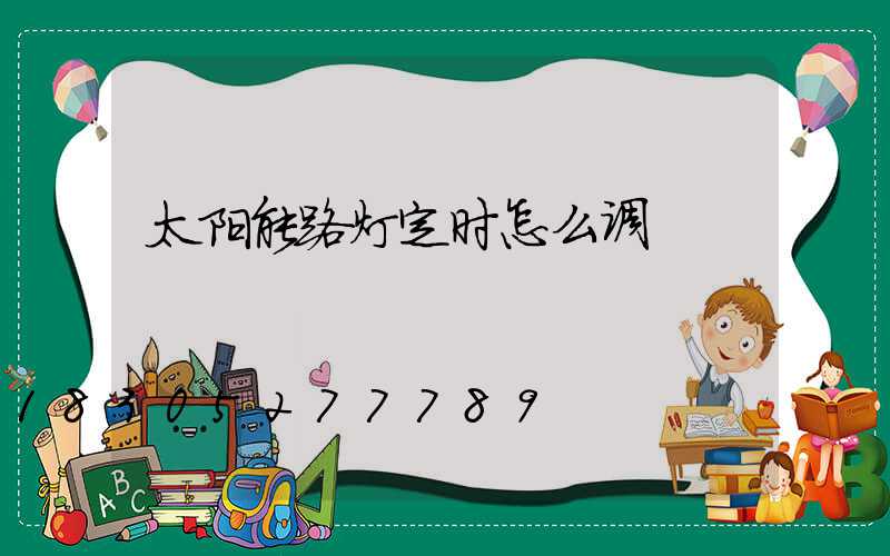 太阳能路灯定时怎么调