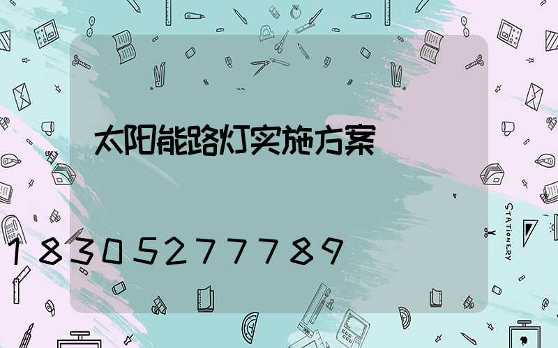 太阳能路灯实施方案