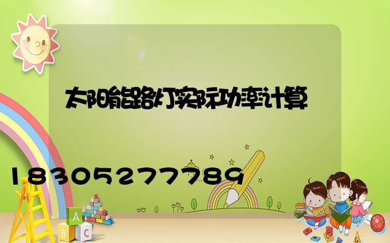 太阳能路灯实际功率计算